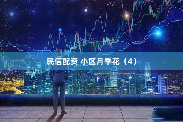 民信配资 小区月季花（4）