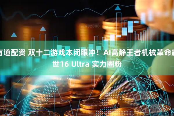 有道配资 双十二游戏本闭眼冲!AI高静王者机械革命耀世16 Ultra 实力圈粉
